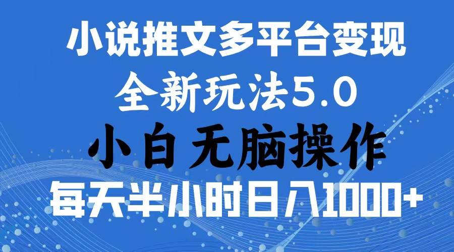 2024年6月份一件分发加持小说推文暴力玩法 新手小白无脑操作日入1000+ …创客之家-网创项目资源站-副业项目-创业项目-搞钱项目创客之家
