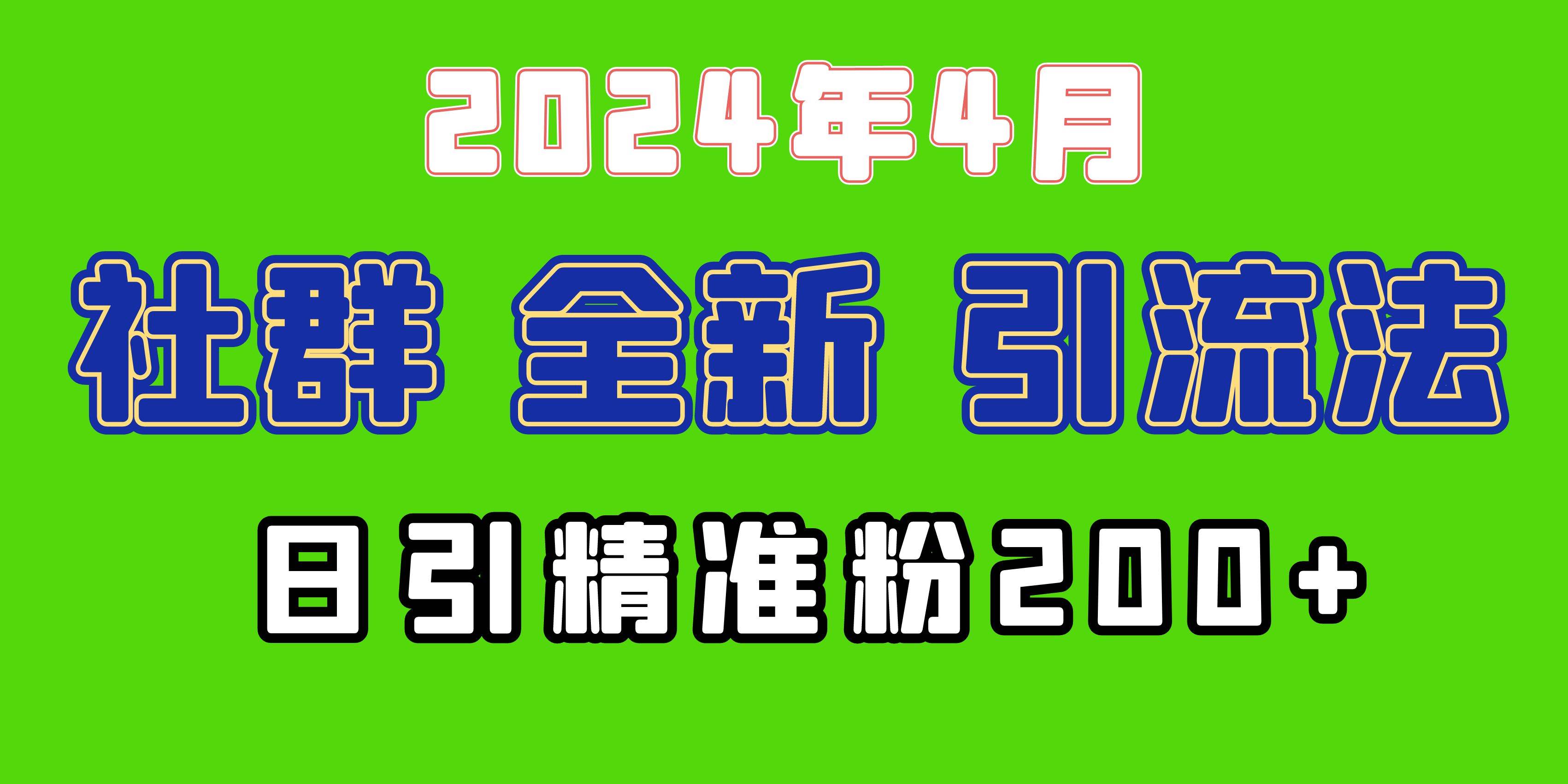 2024年全新社群引流法，加爆微信玩法，日引精准创业粉兼职粉200+，自己…创客之家-网创项目资源站-副业项目-创业项目-搞钱项目创客之家