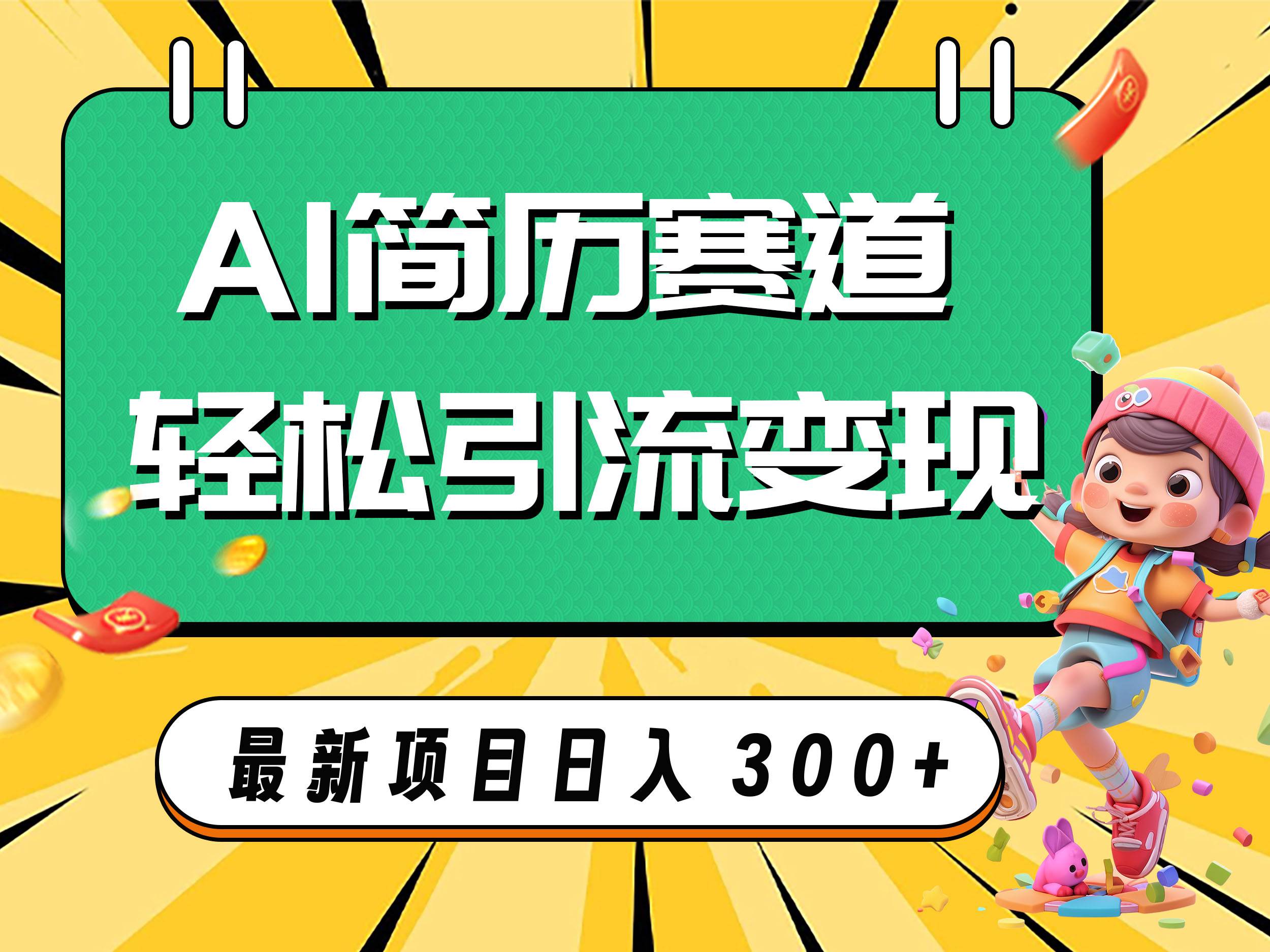 AI赛道AI简历轻松引流变现，轻松日入300+创客之家-网创项目资源站-副业项目-创业项目-搞钱项目创客之家