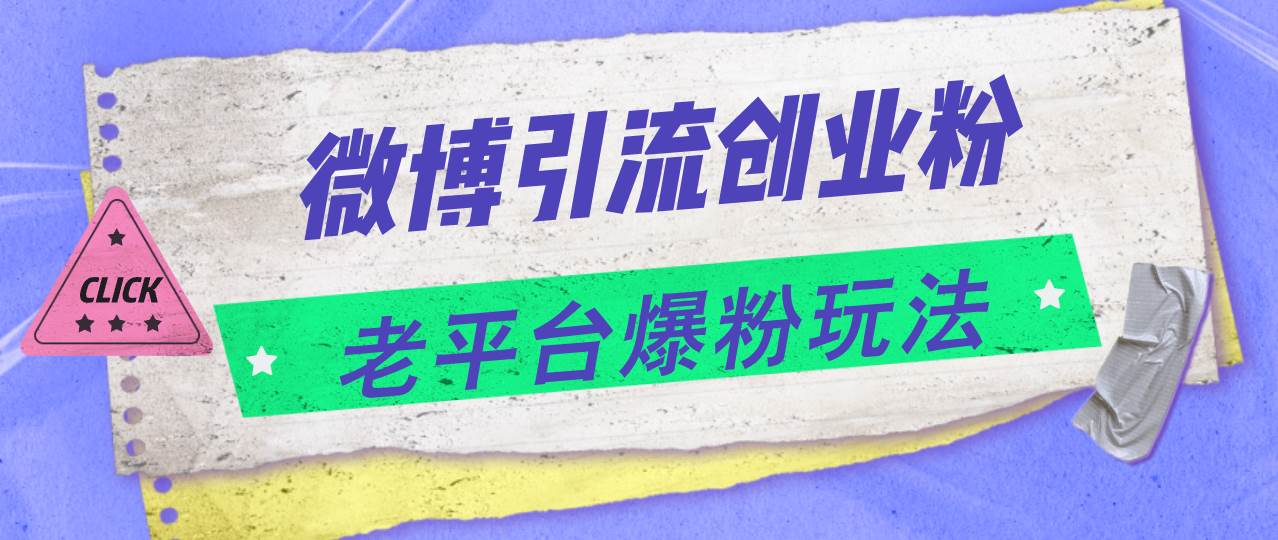 微博引流创业粉，老平台爆粉玩法，日入4000+创客之家-网创项目资源站-副业项目-创业项目-搞钱项目创客之家