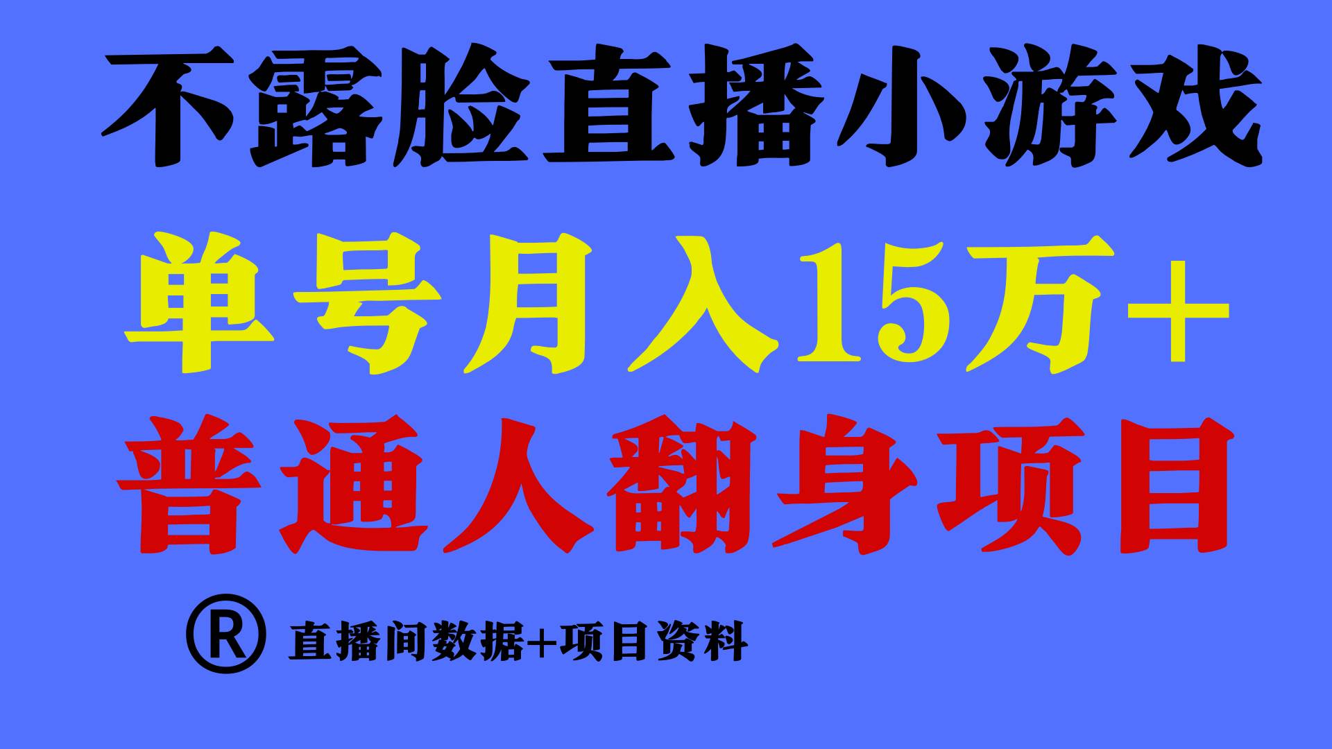普通人翻身项目 ，月收益15万+，不用露脸只说话直播找茬类小游戏，小白…创客之家-网创项目资源站-副业项目-创业项目-搞钱项目创客之家