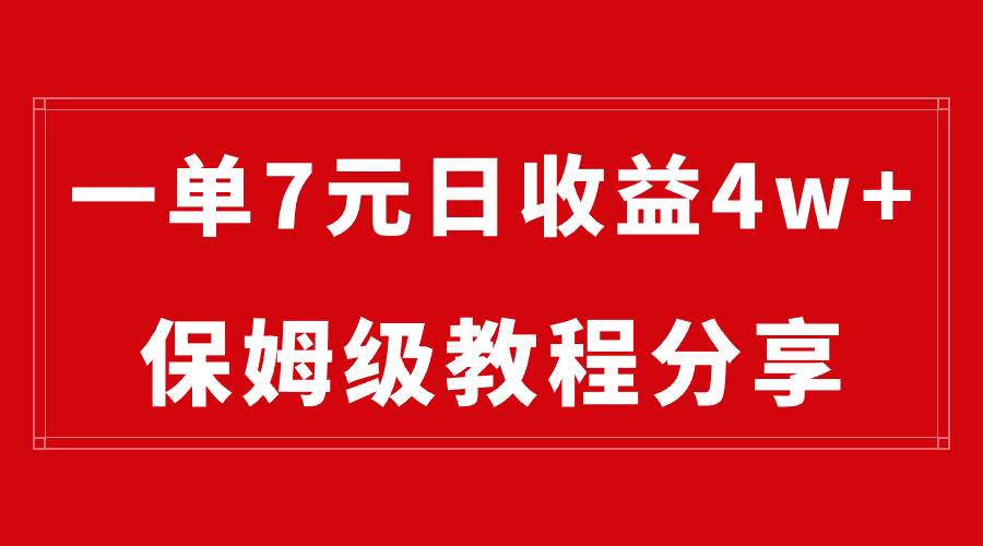 纯搬运做网盘拉新一单7元，最高单日收益40000+（保姆级教程）创客之家-网创项目资源站-副业项目-创业项目-搞钱项目创客之家