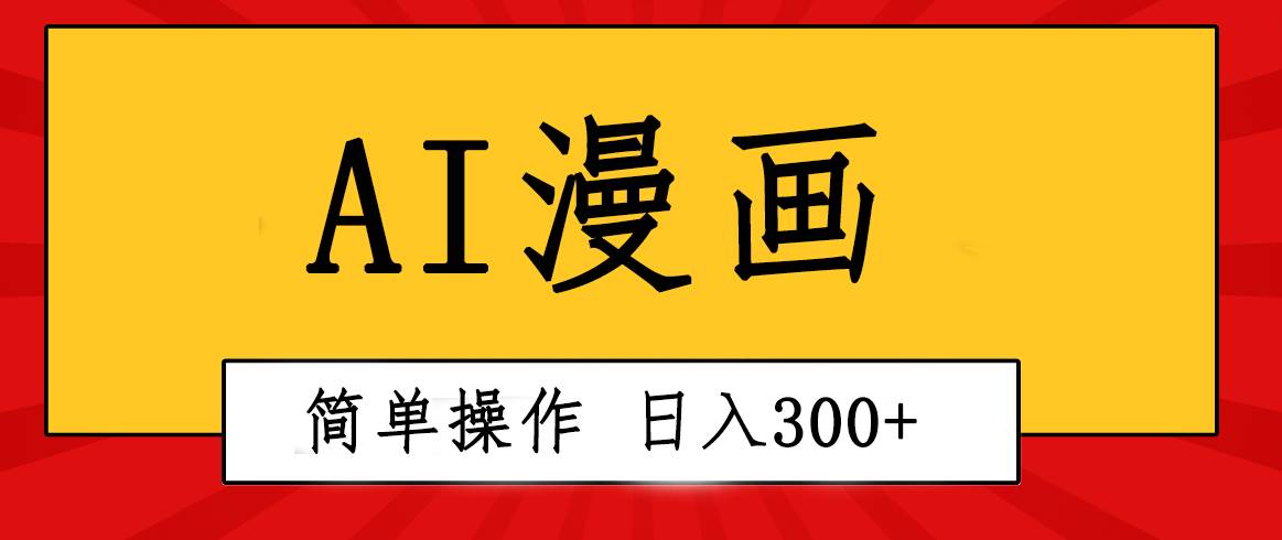 创意无限！AI一键生成漫画视频，每天轻松收入300+，粘贴复制简单操作！创客之家-网创项目资源站-副业项目-创业项目-搞钱项目创客之家