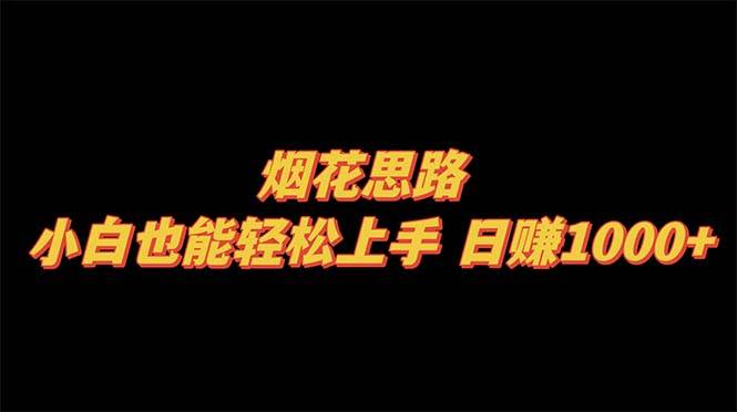 烟花思路，小白也能轻松上手，日赚1000+创客之家-网创项目资源站-副业项目-创业项目-搞钱项目创客之家