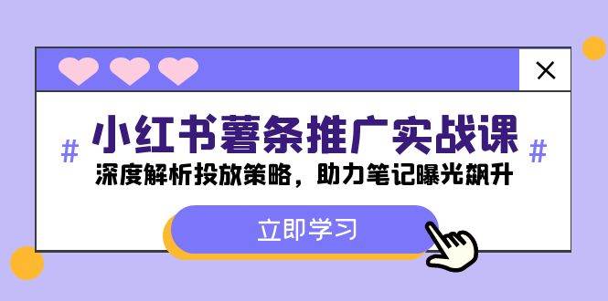 小红书-薯 条 推 广 实战课：深度解析投放策略，助力笔记曝光飙升创客之家-网创项目资源站-副业项目-创业项目-搞钱项目创客之家