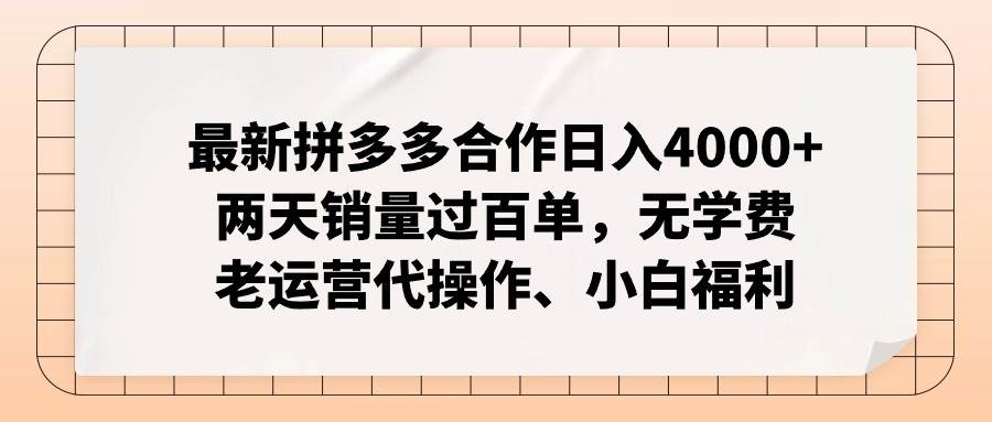 最新拼多多合作日入4000+两天销量过百单，无学费、老运营代操作、小白福利创客之家-网创项目资源站-副业项目-创业项目-搞钱项目创客之家