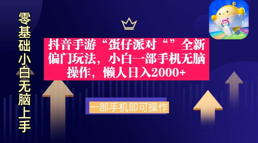 抖音手游“蛋仔派对“”全新偏门玩法，小白一部手机无脑操作 懒人日入2000+创客之家-网创项目资源站-副业项目-创业项目-搞钱项目创客之家