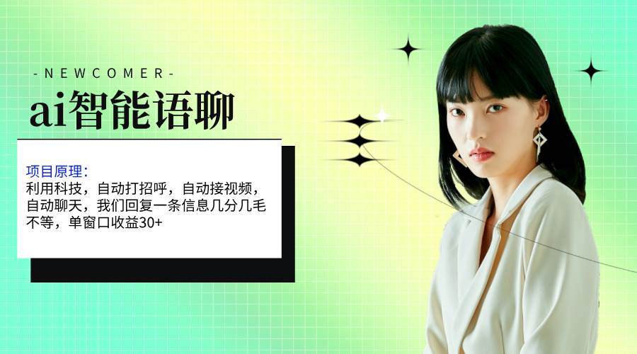 ai智能语聊，单窗口30+单机500+，无脑干！！！创客之家-网创项目资源站-副业项目-创业项目-搞钱项目创客之家