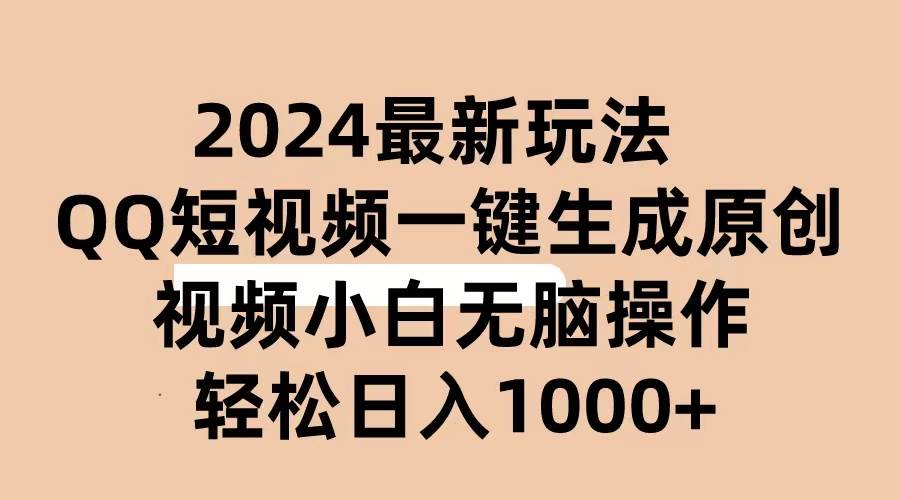 2024抖音QQ短视频最新玩法，AI软件自动生成原创视频,小白无脑操作 轻松…创客之家-网创项目资源站-副业项目-创业项目-搞钱项目创客之家