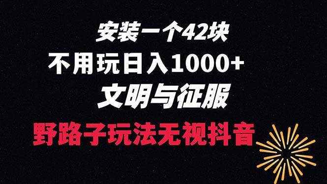 下载一单42 野路子玩法 不用播放量  日入1000+抖音游戏升级玩法 文明与征服创客之家-网创项目资源站-副业项目-创业项目-搞钱项目创客之家