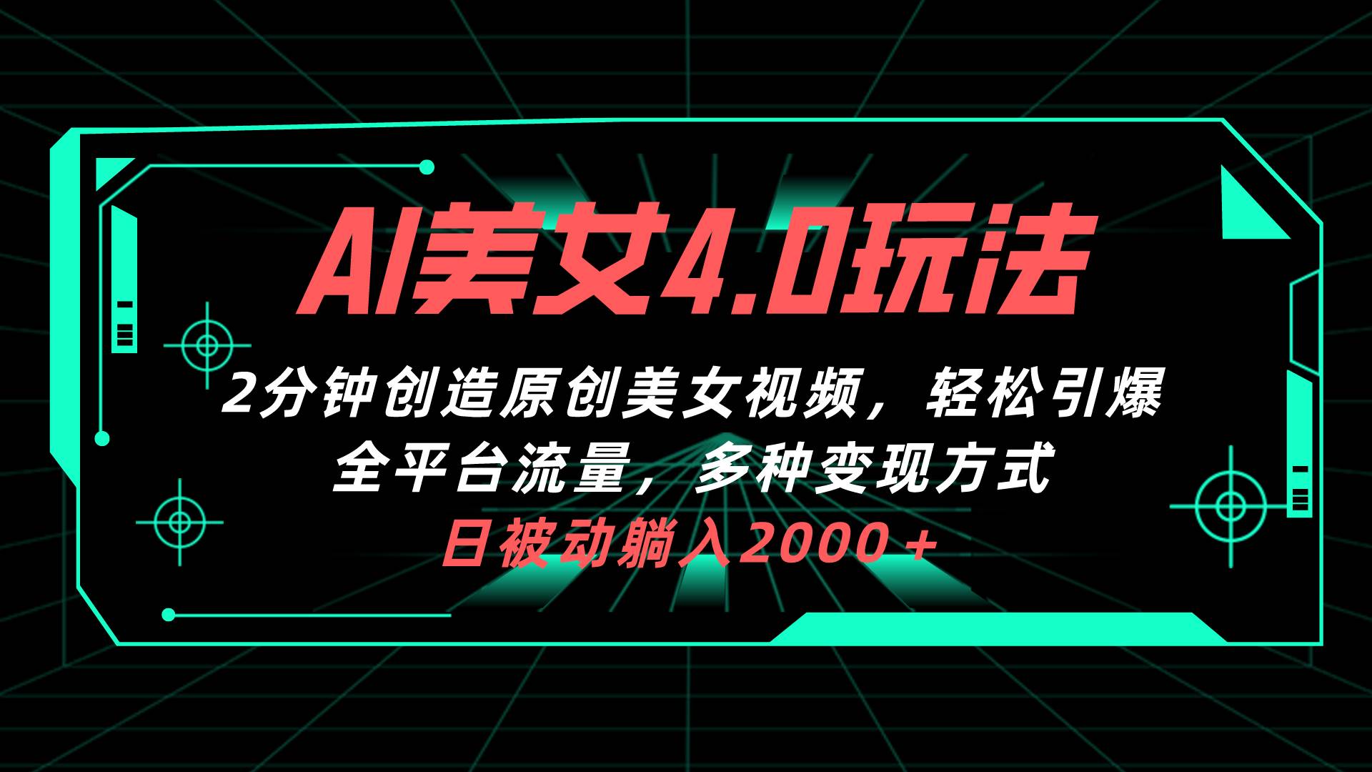 AI美女4.0搭配拉新玩法，2分钟一键创造原创美女视频，轻松引爆全平台流…创客之家-网创项目资源站-副业项目-创业项目-搞钱项目创客之家