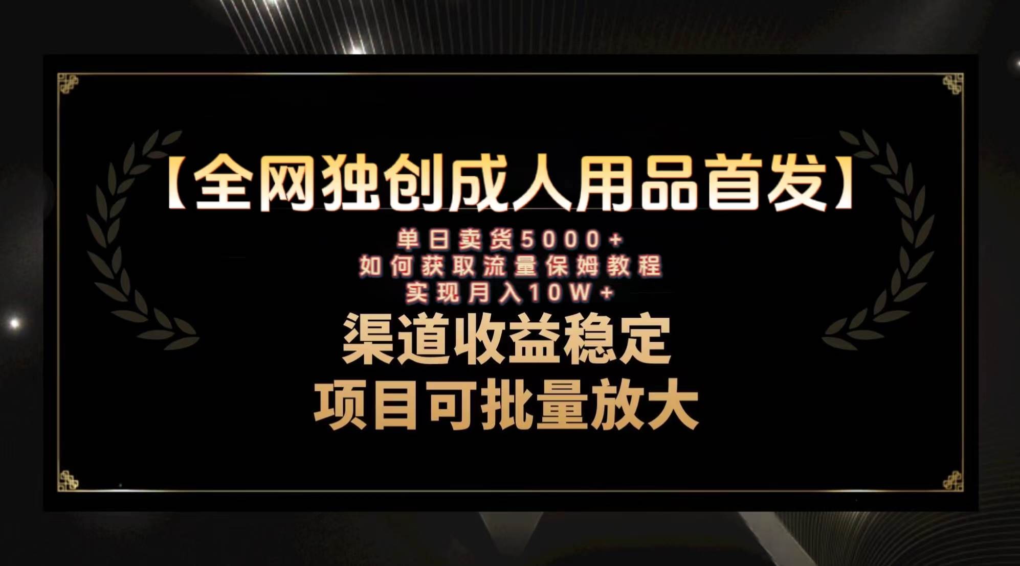 最新全网独创首发，成人用品赛道引流获客，月入10w保姆级教程创客之家-网创项目资源站-副业项目-创业项目-搞钱项目创客之家