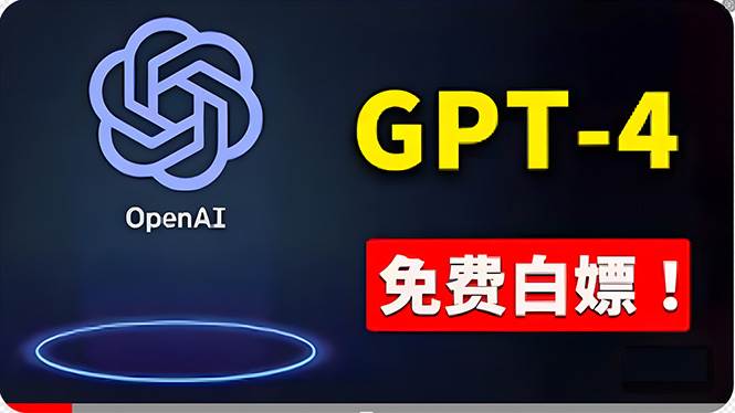 免費使用GPT-4 的方法！ 一分錢不花，白嫖 ChatGPT专业版、DALL·E 3等创客之家-网创项目资源站-副业项目-创业项目-搞钱项目创客之家