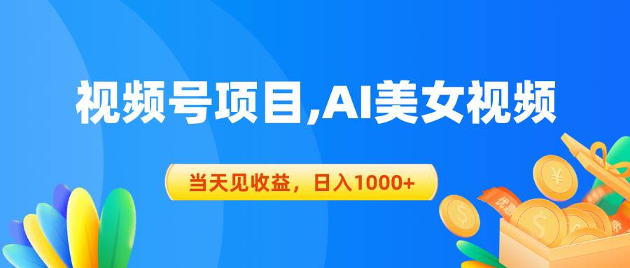 视频号蓝海项目,AI美女视频，当天见收益，日入1000+创客之家-网创项目资源站-副业项目-创业项目-搞钱项目创客之家