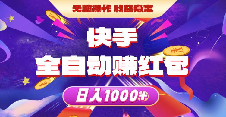 快手全自动赚红包，无脑操作，收益稳定，日入1000+创客之家-网创项目资源站-副业项目-创业项目-搞钱项目创客之家