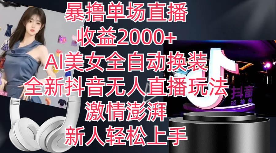全新抖音玩法，无人直播，AI美女全自动换装，激情澎湃，新人轻松上手，…创客之家-网创项目资源站-副业项目-创业项目-搞钱项目创客之家