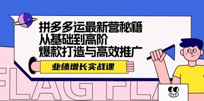 拼多多运最新营秘籍：业绩 增长实战课，从基础到高阶，爆款打造与高效推广创客之家-网创项目资源站-副业项目-创业项目-搞钱项目创客之家