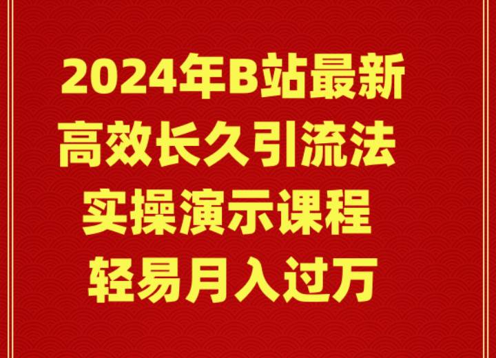 2024年B站最新高效长久引流法 实操演示课程 轻易月入过万创客之家-网创项目资源站-副业项目-创业项目-搞钱项目创客之家
