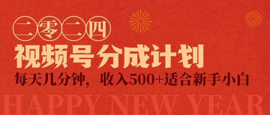 视频号创作者分成计划，每天几分钟，收入500+，小而美项目创客之家-网创项目资源站-副业项目-创业项目-搞钱项目创客之家