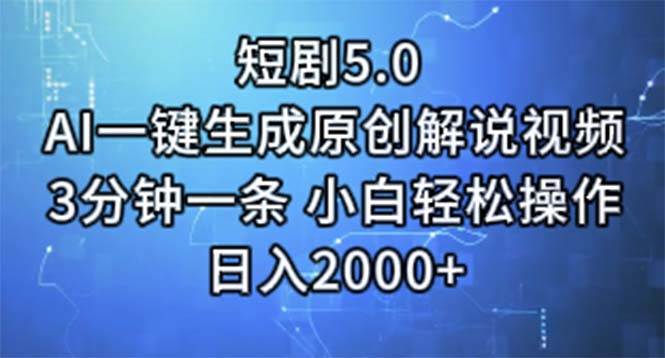 短剧5.0  AI一键生成原创解说视频 3分钟一条 小白轻松操作 日入2000+创客之家-网创项目资源站-副业项目-创业项目-搞钱项目创客之家