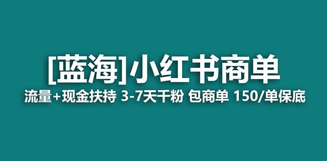 【蓝海项目】小红书商单！长期稳定 7天变现 商单一口价包分配 轻松月入过万创客之家-网创项目资源站-副业项目-创业项目-搞钱项目创客之家