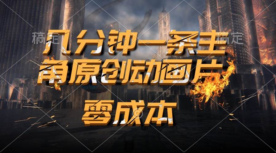 通过AI 制作主角原创动画片，几分钟一条原创视频，日入2000+创客之家-网创项目资源站-副业项目-创业项目-搞钱项目创客之家