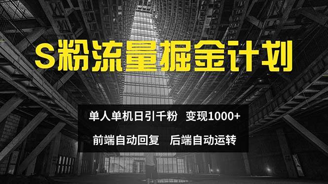 色粉流量掘金计划 单人单机日引千粉 日入1000+ 前端自动化回复   后端…创客之家-网创项目资源站-副业项目-创业项目-搞钱项目创客之家
