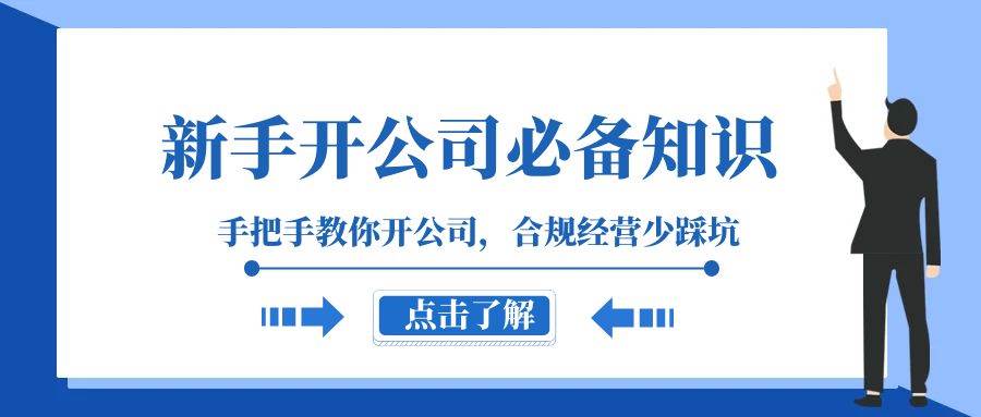 新手-开公司必备知识，手把手教你开公司，合规经营少踩坑（133节课）创客之家-网创项目资源站-副业项目-创业项目-搞钱项目创客之家