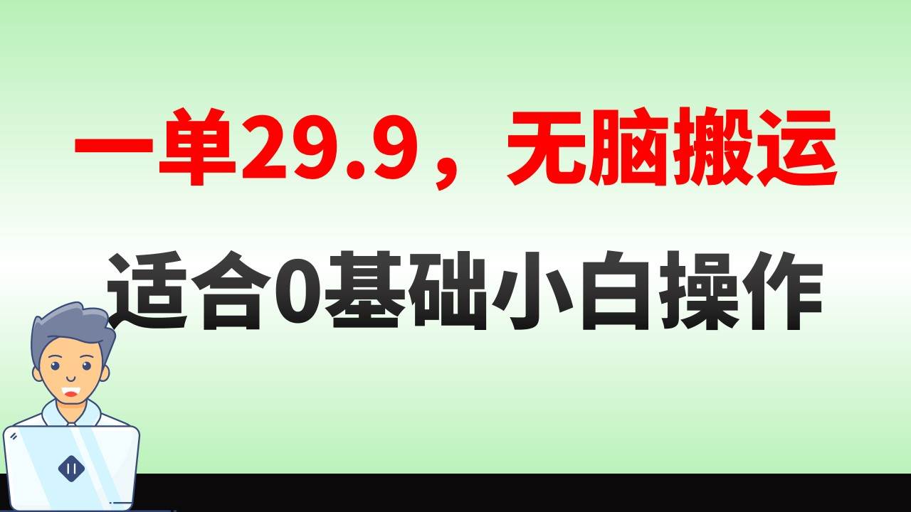 无脑搬运一单29.9，手机就能操作，卖儿童绘本电子版，单日收益400+创客之家-网创项目资源站-副业项目-创业项目-搞钱项目创客之家