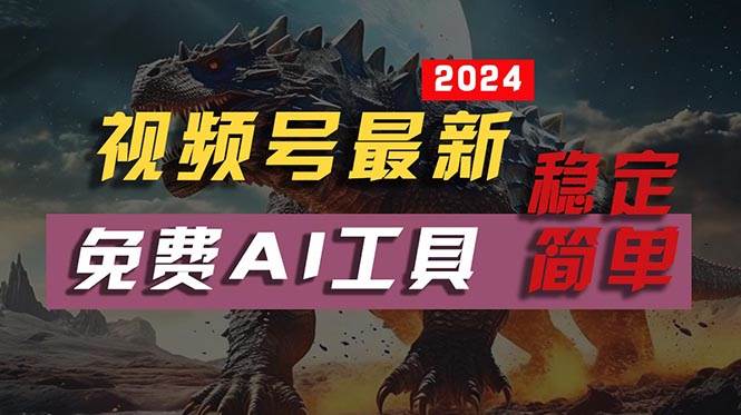 2024视频号最新，免费AI工具做不露脸视频，每月10000+，稳定且超简单，…创客之家-网创项目资源站-副业项目-创业项目-搞钱项目创客之家