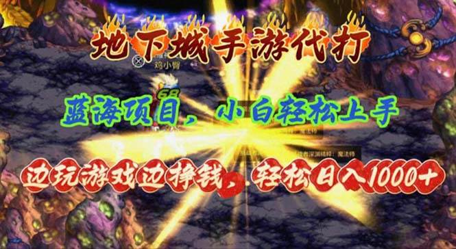 地下城手游代打，边玩游戏边挣钱，轻松日入1000+，小白轻松上手，蓝海项目创客之家-网创项目资源站-副业项目-创业项目-搞钱项目创客之家
