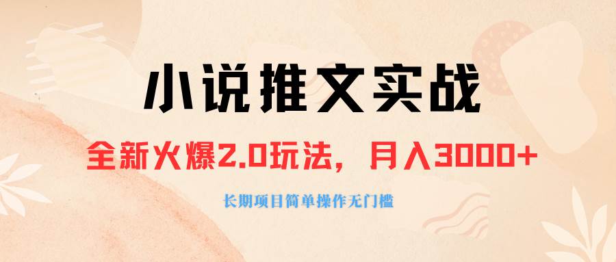 外面收费990的小说推广软件，零粉丝可变现，月入3000+，小白当天即上手创客之家-网创项目资源站-副业项目-创业项目-搞钱项目创客之家