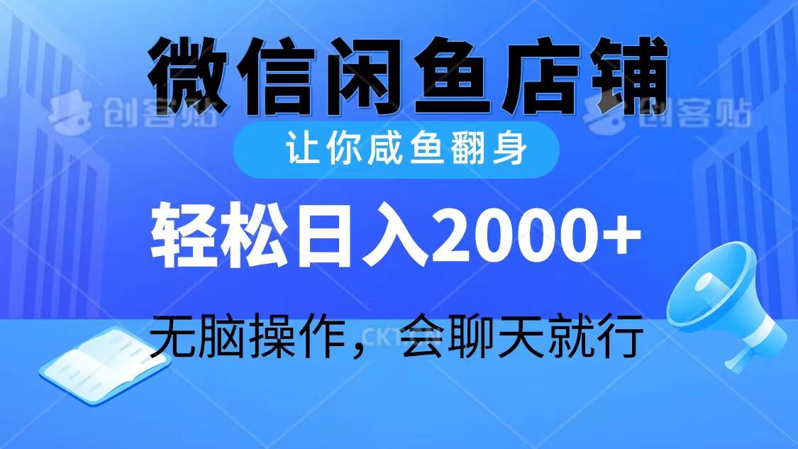 2024微信闲鱼店铺，让你咸鱼翻身，轻松日入2000+，无脑操作，会聊天就行创客之家-网创项目资源站-副业项目-创业项目-搞钱项目创客之家