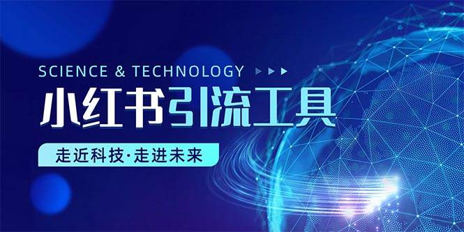 小红书暴力引流教程（附完整工具使用教程）创客之家-网创项目资源站-副业项目-创业项目-搞钱项目创客之家