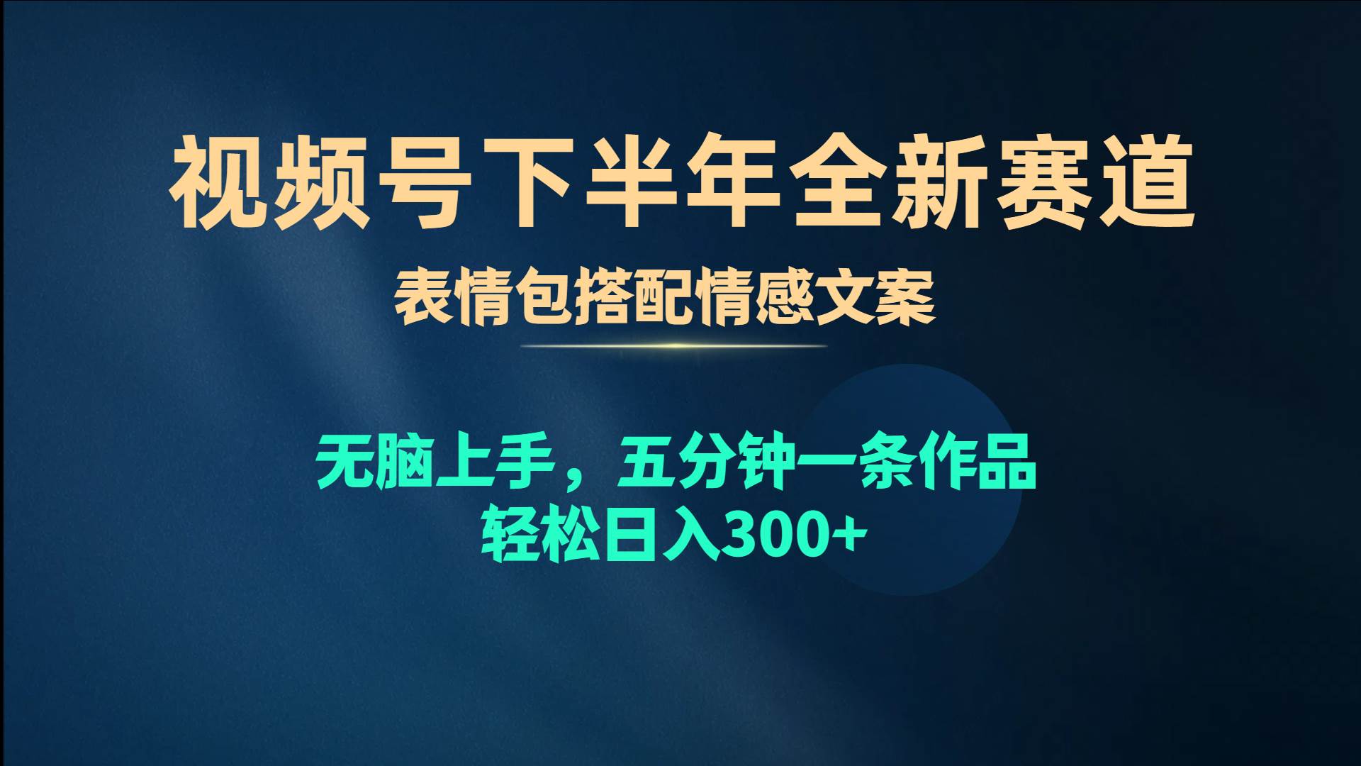视频号下半年全新赛道，表情包搭配情感文案 无脑上手，五分钟一条作品…创客之家-网创项目资源站-副业项目-创业项目-搞钱项目创客之家
