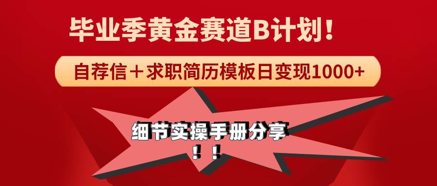 《毕业季黄金赛道，求职简历模版赛道无脑日变现1000+！全细节实操手册分享创客之家-网创项目资源站-副业项目-创业项目-搞钱项目创客之家