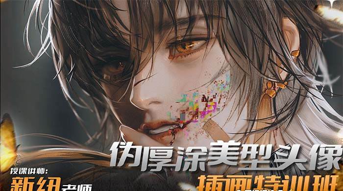iPad插画课伪厚涂美型头像插画特训班（13节视频课）创客之家-网创项目资源站-副业项目-创业项目-搞钱项目创客之家