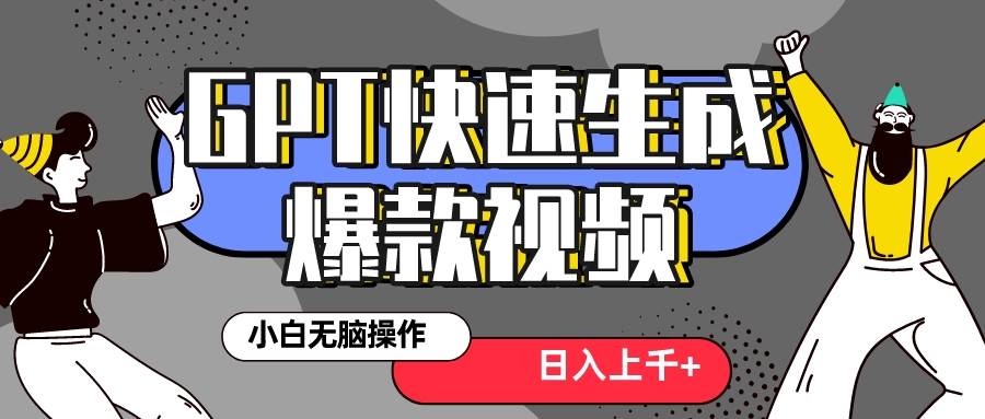 真正风口项目！最新抖音GPT 3分钟生成一个热门爆款视频，保姆级教程创客之家-网创项目资源站-副业项目-创业项目-搞钱项目创客之家
