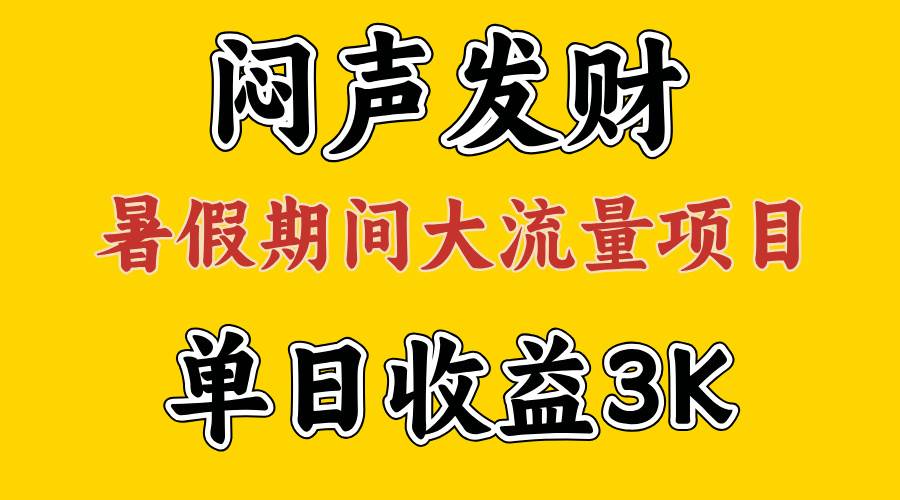 闷声发财，假期大流量项目，单日收益3千+ ，拿出执行力，两个月翻身创客之家-网创项目资源站-副业项目-创业项目-搞钱项目创客之家