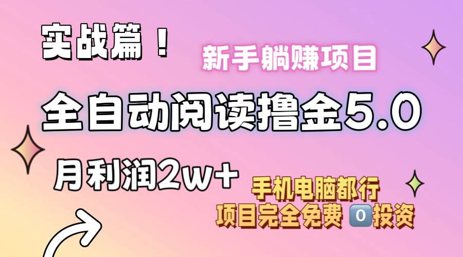 小说全自动阅读撸金5.0 操作简单 可批量操作 零门槛！小白无脑上手月入2w+创客之家-网创项目资源站-副业项目-创业项目-搞钱项目创客之家