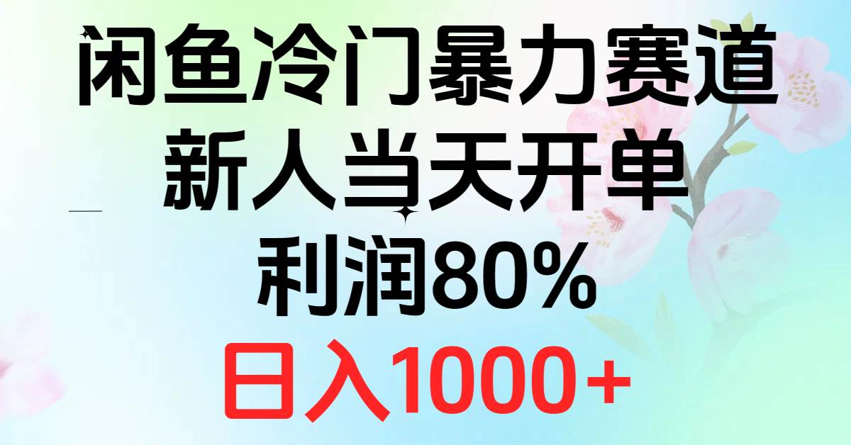 2024闲鱼冷门暴力赛道，新人当天开单，利润80%，日入1000+创客之家-网创项目资源站-副业项目-创业项目-搞钱项目创客之家