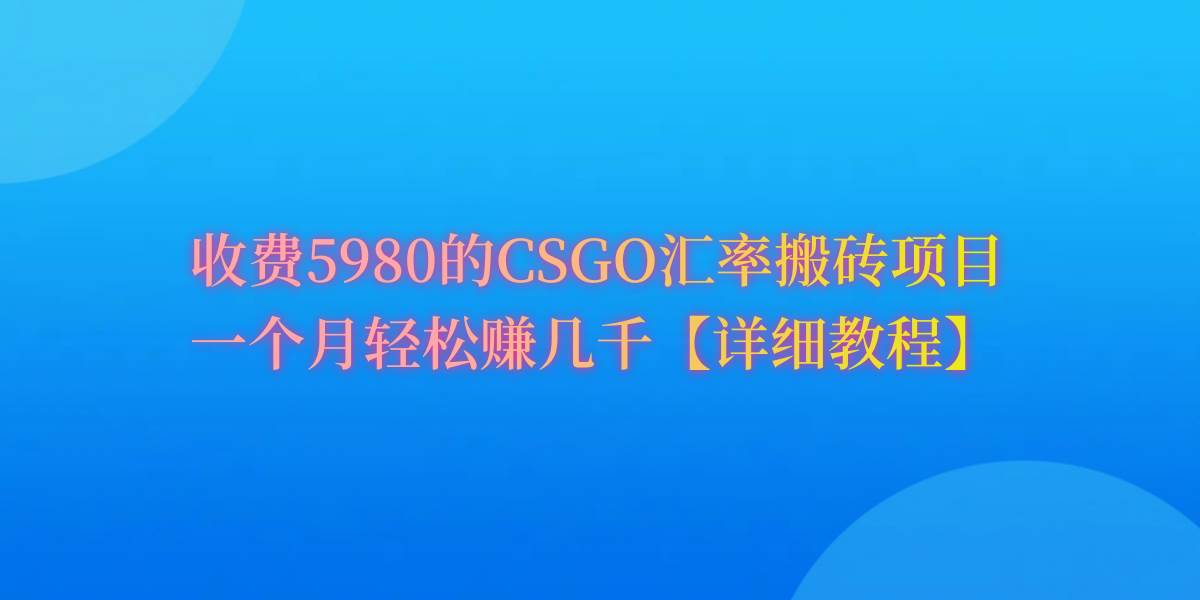 CSGO装备搬砖，月综合收益率高达60%，你也可以！创客之家-网创项目资源站-副业项目-创业项目-搞钱项目创客之家
