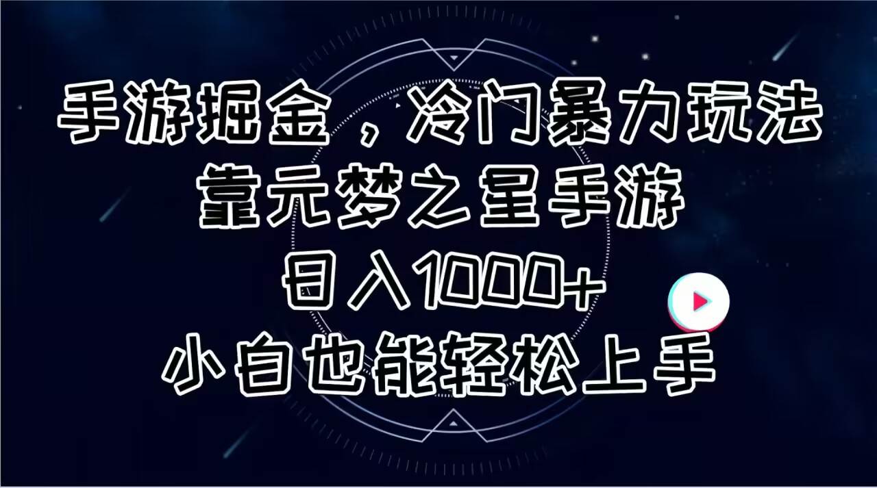 手游掘金，冷门暴力玩法，靠元梦之星手游日入1000+，小白也能轻松上手创客之家-网创项目资源站-副业项目-创业项目-搞钱项目创客之家