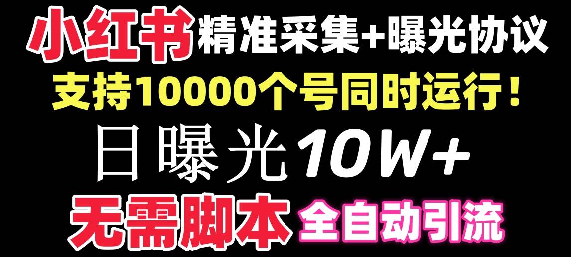 【价值10万！】小红书全自动采集+引流协议一体版！无需手机，支持10000创客之家-网创项目资源站-副业项目-创业项目-搞钱项目创客之家