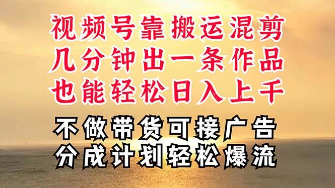 深层揭秘视频号项目，是如何靠搬运混剪做到日入过千上万的，带你轻松爆…创客之家-网创项目资源站-副业项目-创业项目-搞钱项目创客之家