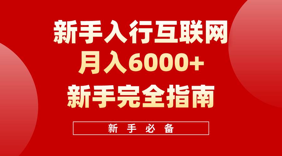 互联网新手月入6000+完全指南 十年创业老兵用心之作，帮助小白快速入门创客之家-网创项目资源站-副业项目-创业项目-搞钱项目创客之家