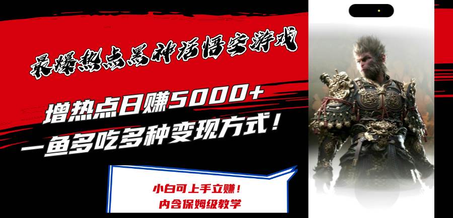 最爆热点黑神话悟空游戏，增热点日赚5000+一鱼多吃多种变现方式！可立…创客之家-网创项目资源站-副业项目-创业项目-搞钱项目创客之家