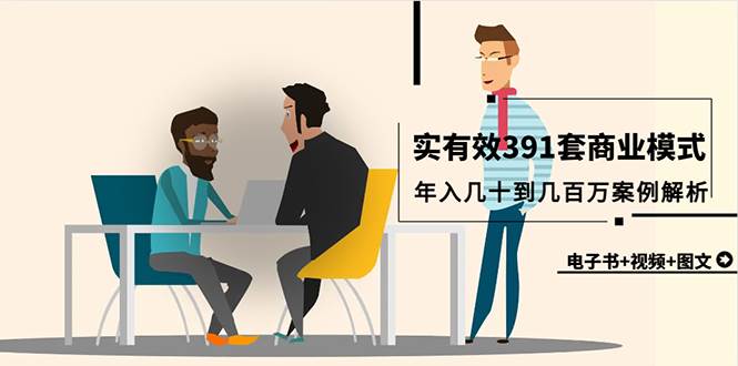 真实有效391套商业模式，年入几十到几百万案例解析（电子书+视频+图文）创客之家-网创项目资源站-副业项目-创业项目-搞钱项目创客之家