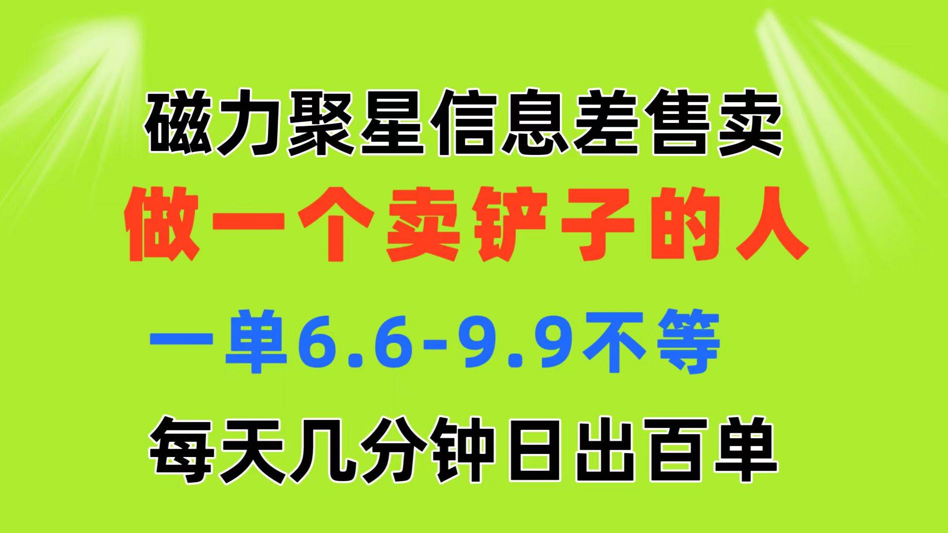 磁力聚星信息差 做一个卖铲子的人 一单6.6-9.9不等  每天几分钟 日出百单创客之家-网创项目资源站-副业项目-创业项目-搞钱项目创客之家