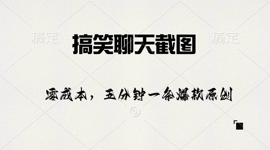 搞笑聊天截图，五分钟一条原创爆款，日入1000+创客之家-网创项目资源站-副业项目-创业项目-搞钱项目创客之家